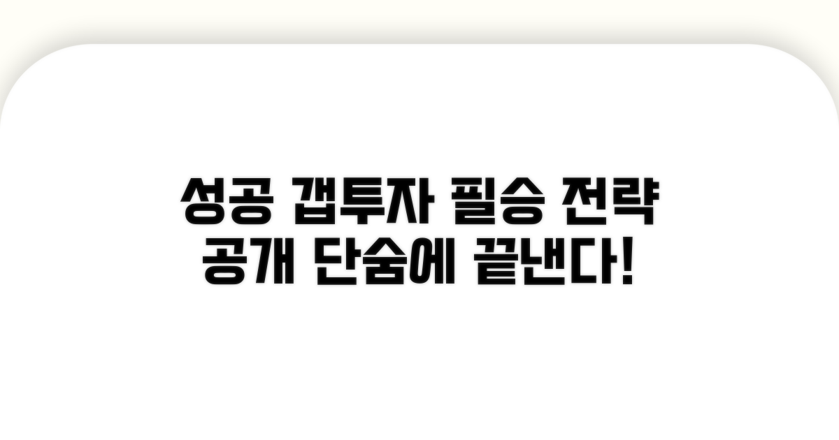 성공적인 갭투자 필승법