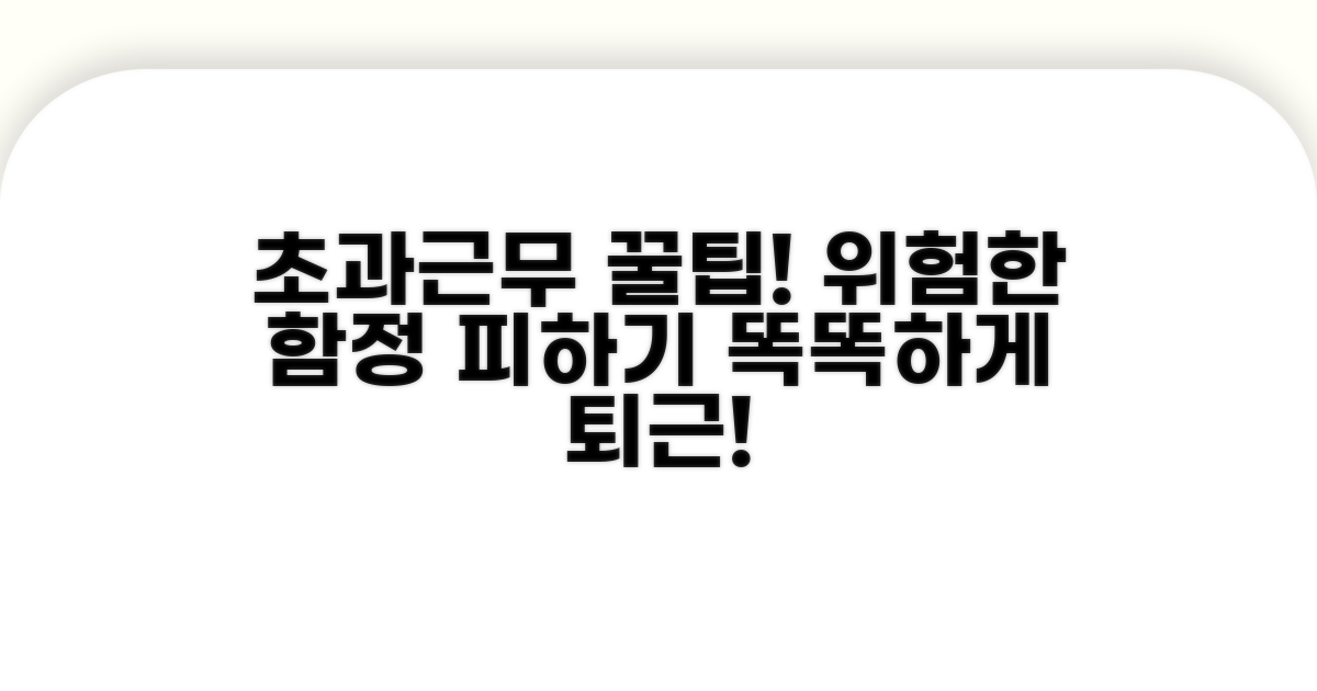 초과근무 시 주의해야 할 점