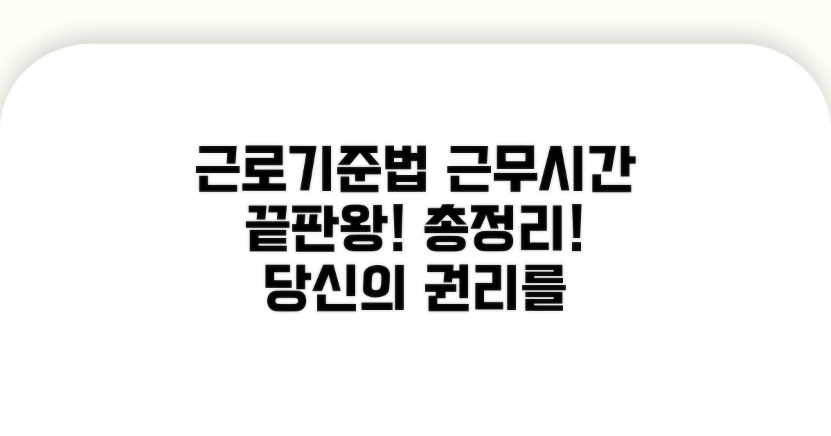 근로기준법 근무시간 완전정리