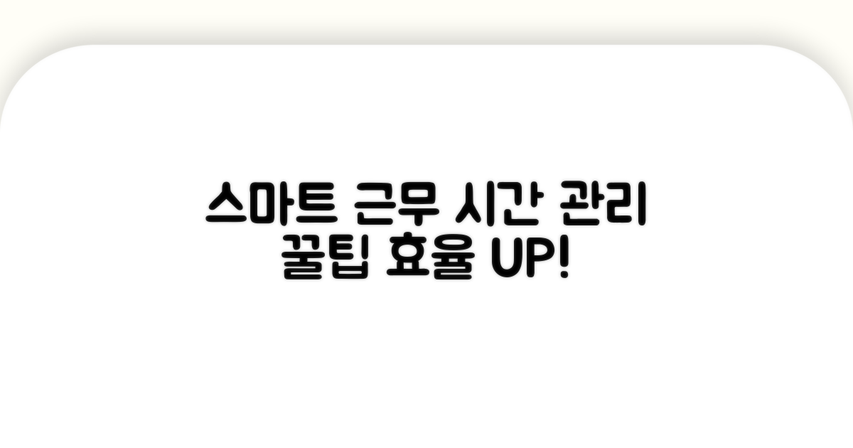 스마트하게 근무시간 관리하는 꿀팁