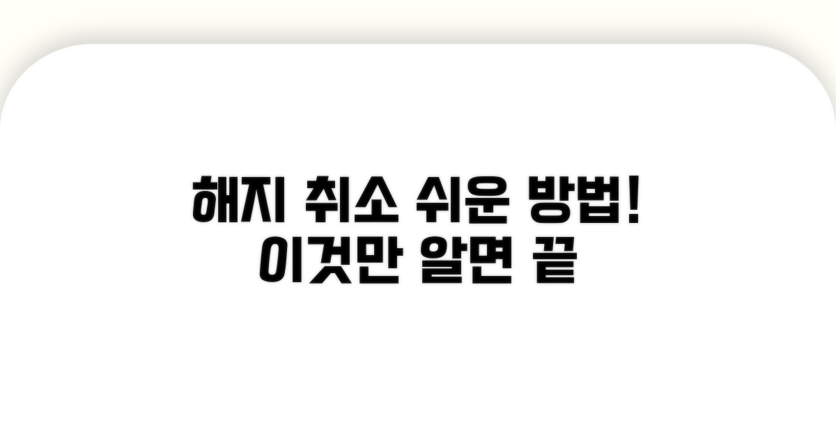 해지 신청 취소, 이것만 알면 끝