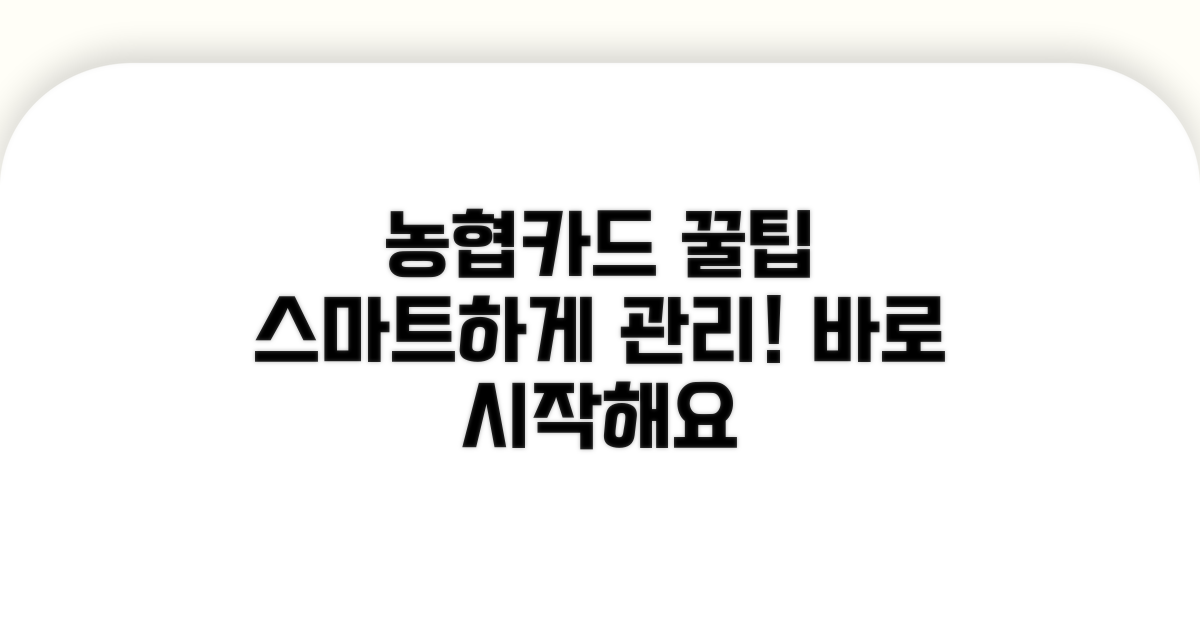 더 스마트하게 농협카드 관리하기