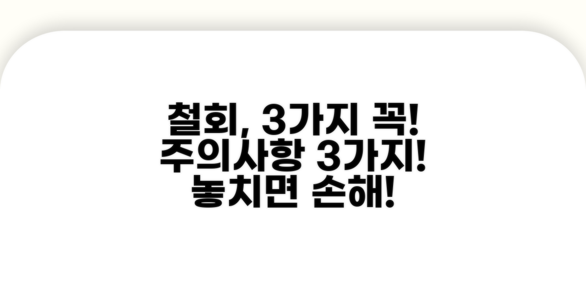 철회 시 주의할 점 3가지