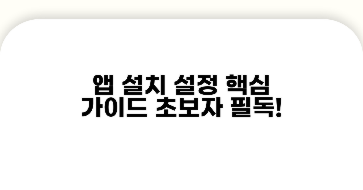 앱 설치와 초기 설정 알아보기