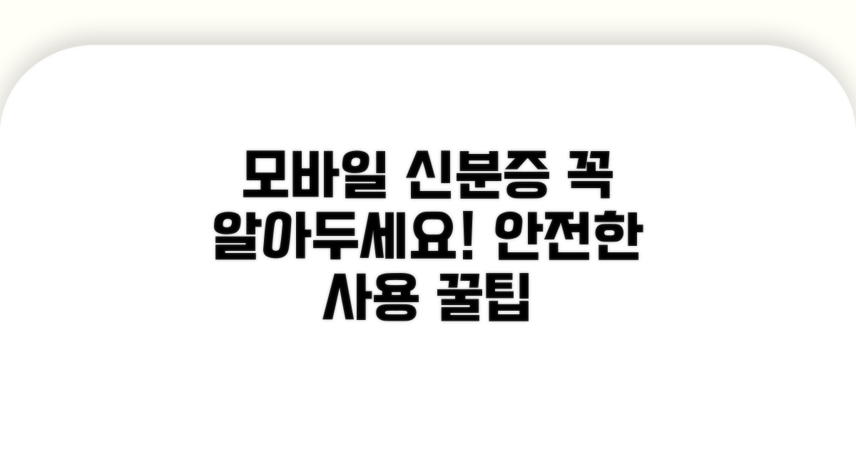 모바일 신분증 주의사항과 꿀팁