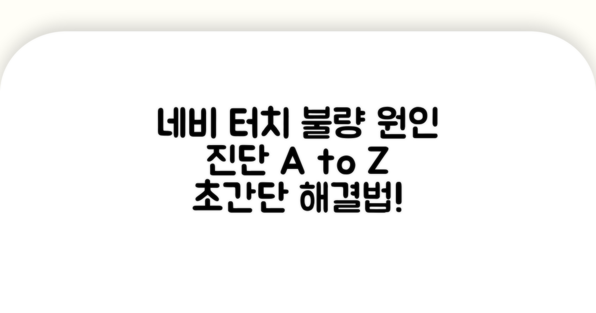 네비게이션 터치 고장 원인 진단