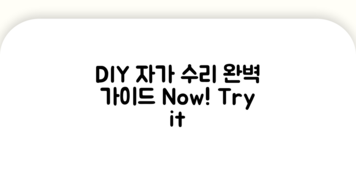 DIY 자가 수리 절차 완벽 가이드