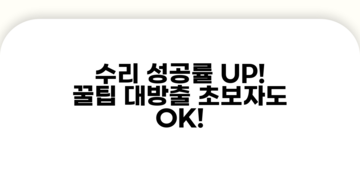 수리 성공률 높이는 꿀팁 모음