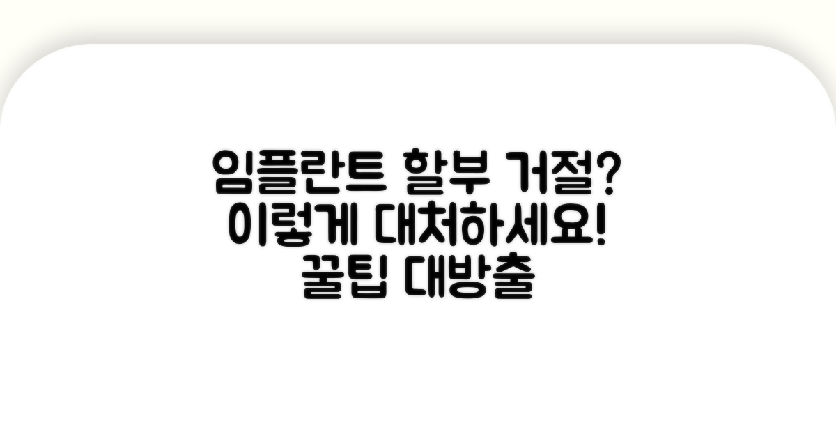 임플란트 할부 거절 시 대처법