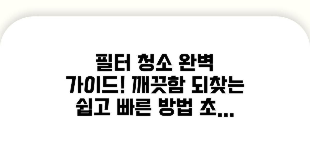 단계별 필터 청소 방법 안내