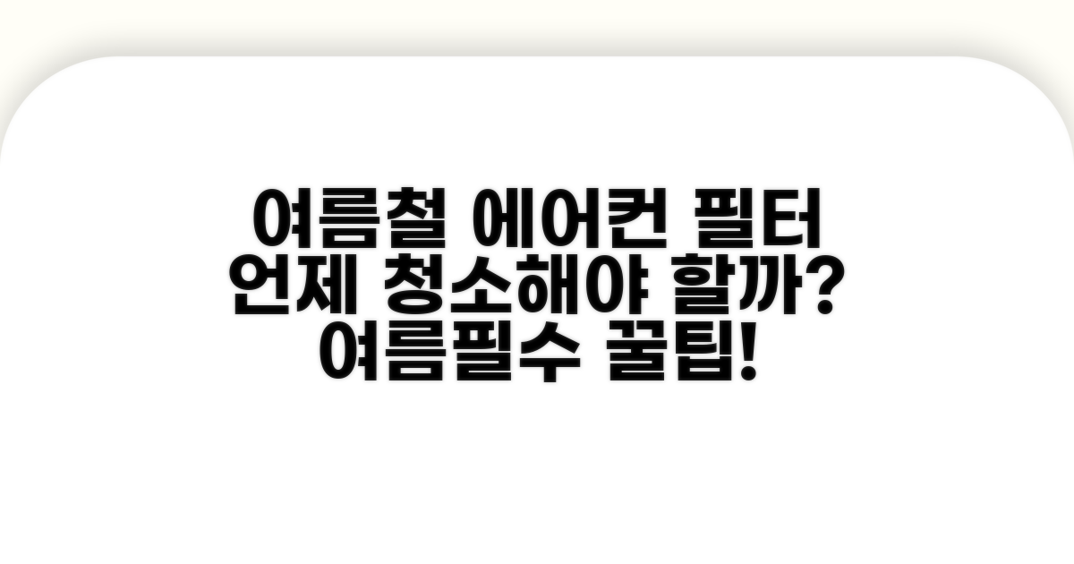 여름철 에어컨 필터 청소 주기