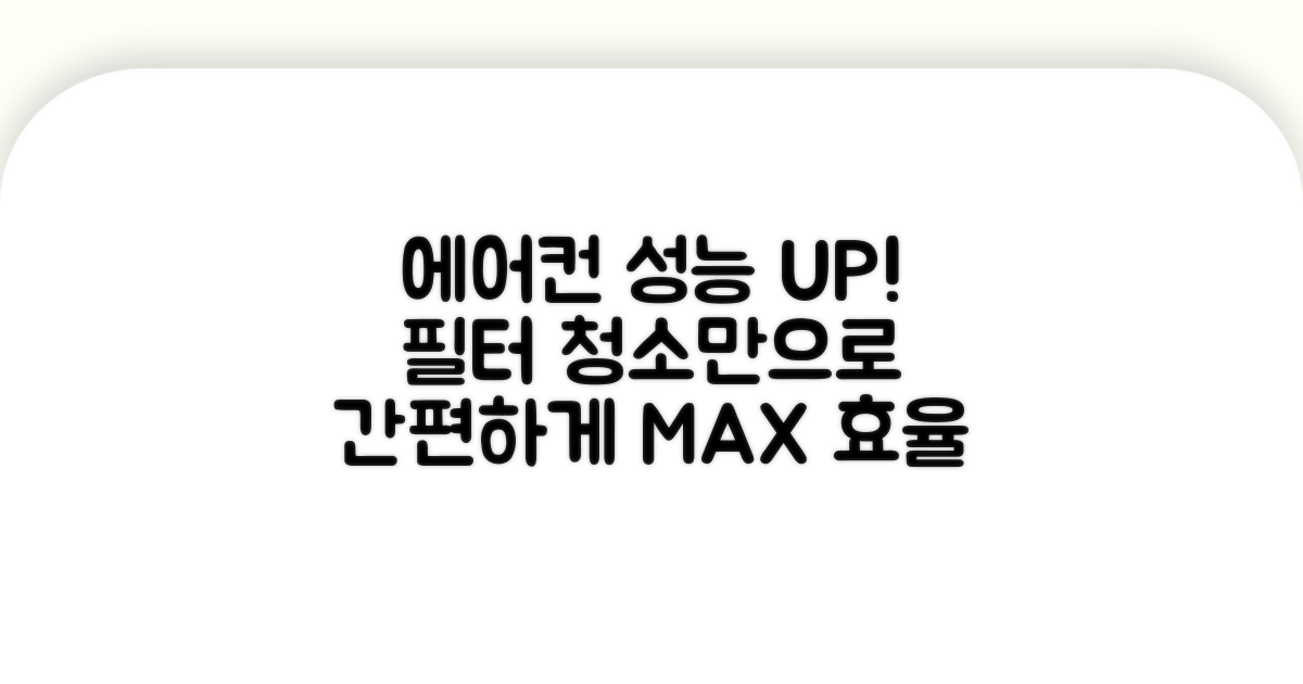 필터 관리로 에어컨 성능 UP