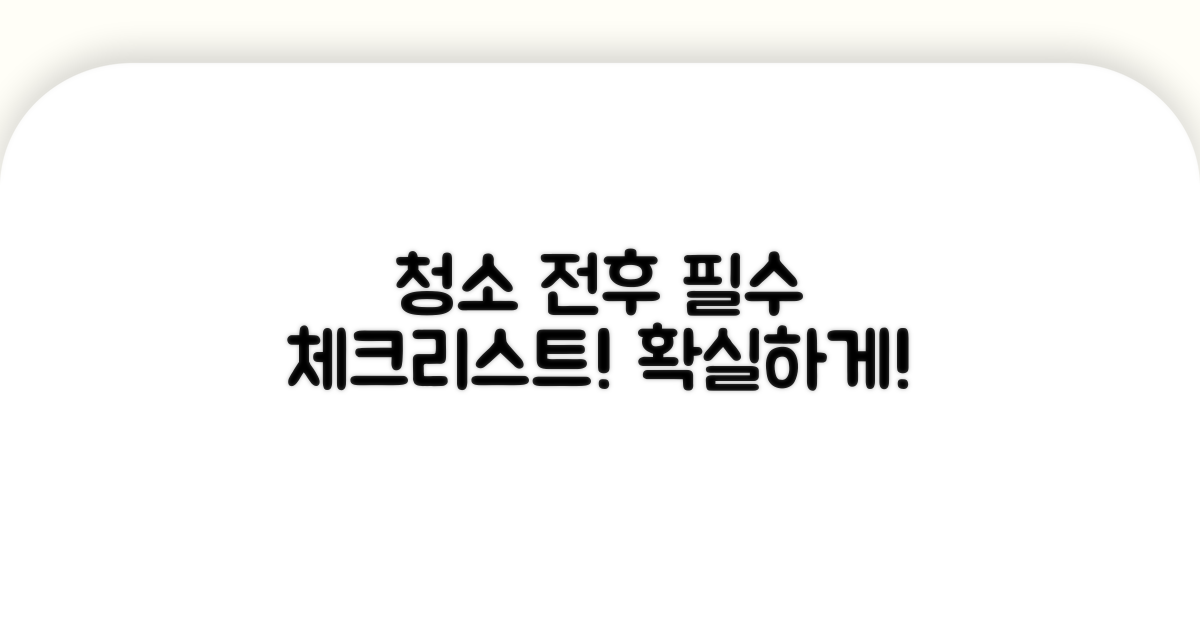 청소 전후 주의사항 꼼꼼 체크