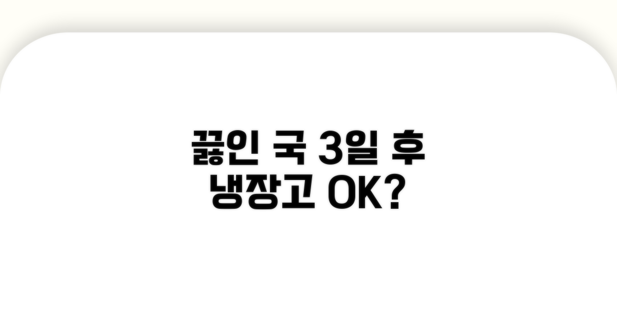 끓인 국, 냉장고 3일 후에도 괜찮을까?