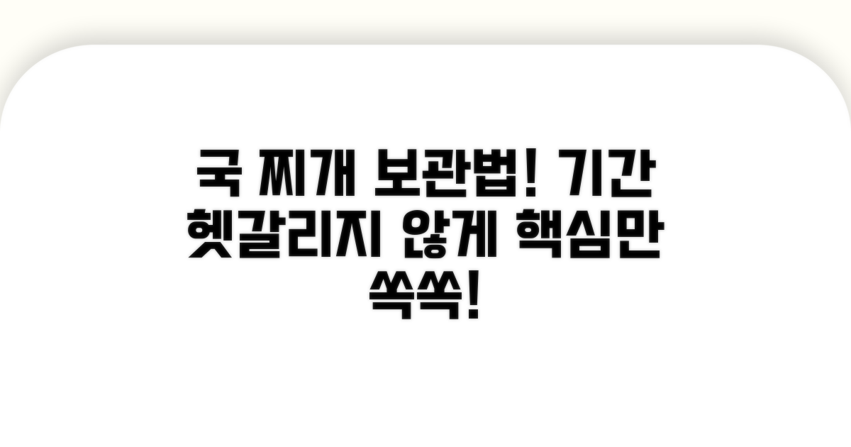 국 찌개 보관 기간, 제대로 알아보기