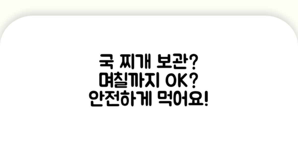 국 찌개 냉장보관, 며칠까지 안전할까?