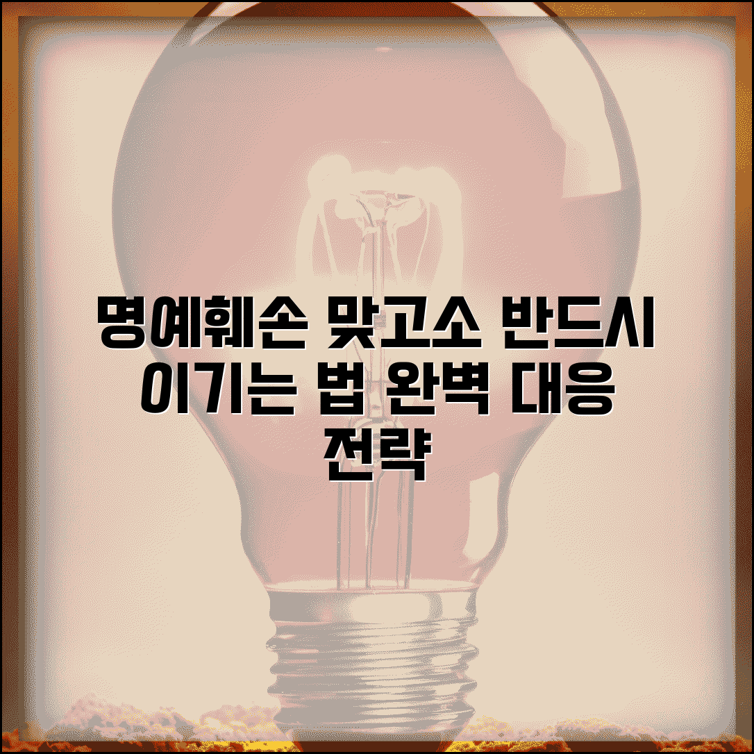 명예훼손 맞고소 대응 전략 | 명예훼손 맞고소 완벽 대응법