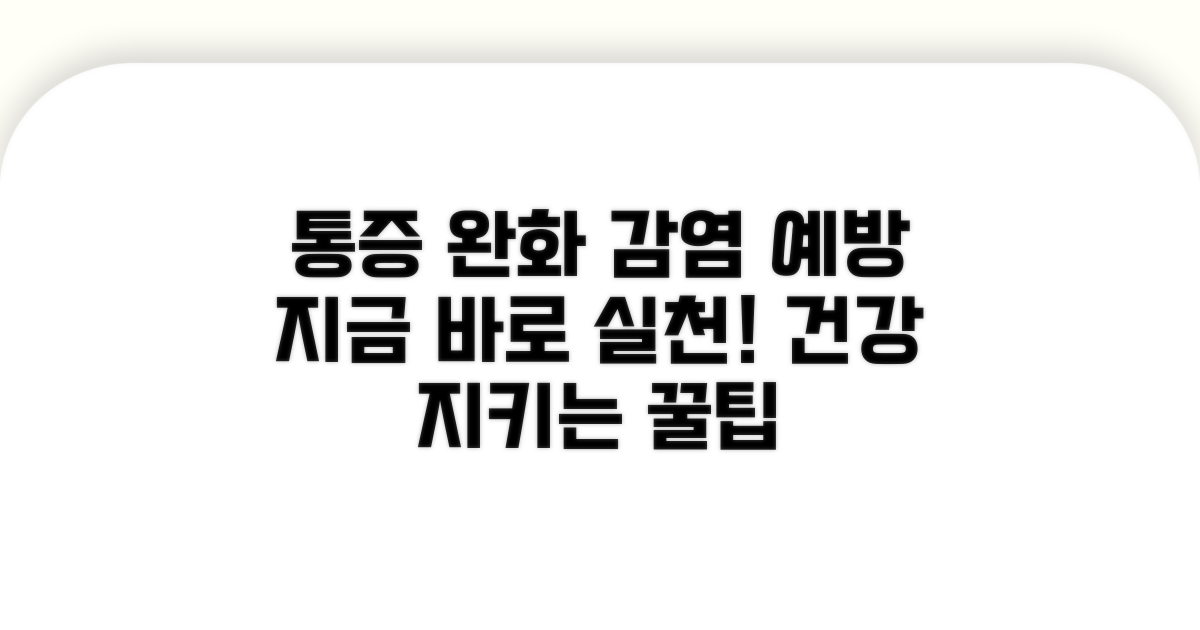 통증 완화 및 감염 예방 팁