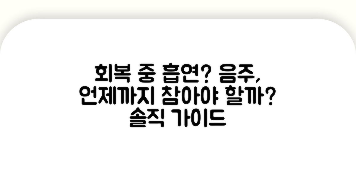 회복 기간별 음주 흡연 가이드