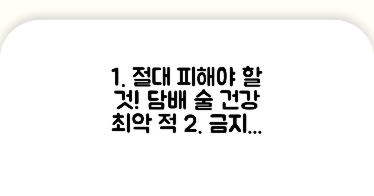 담배 술, 이것만은 꼭 피하세요!