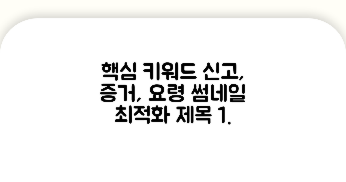 신고 절차 및 증거 확보 요령