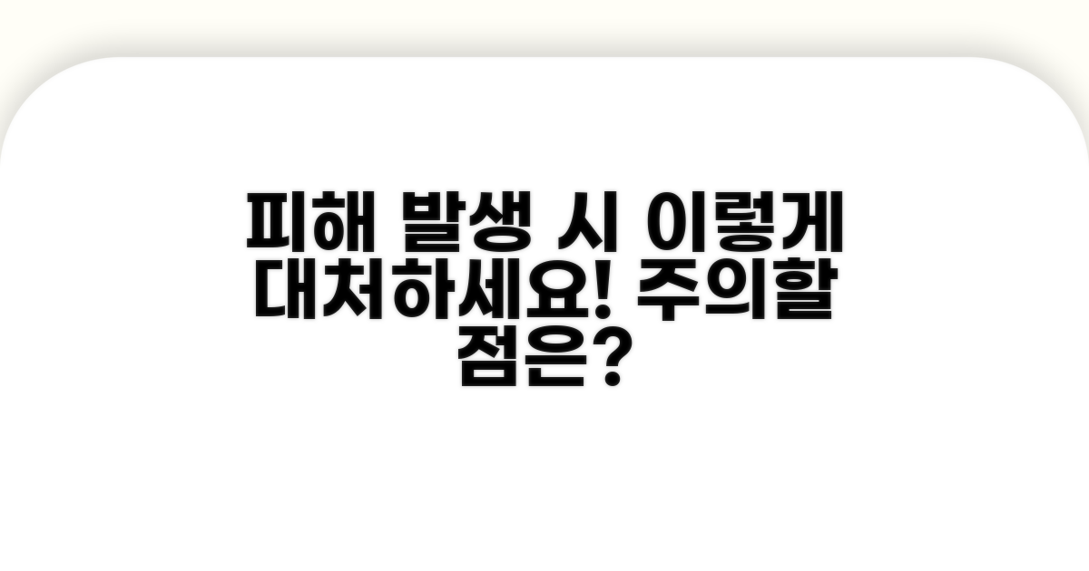 피해 시 대처법과 주의사항