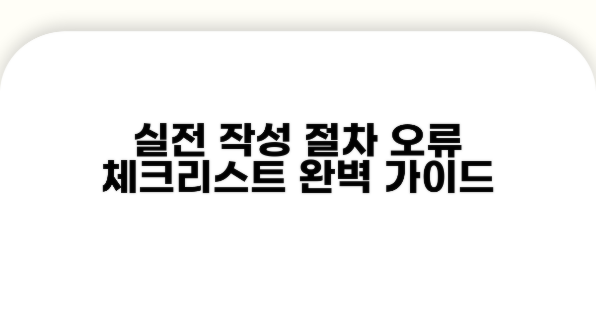 실전 작성 절차와 오류 체크리스트