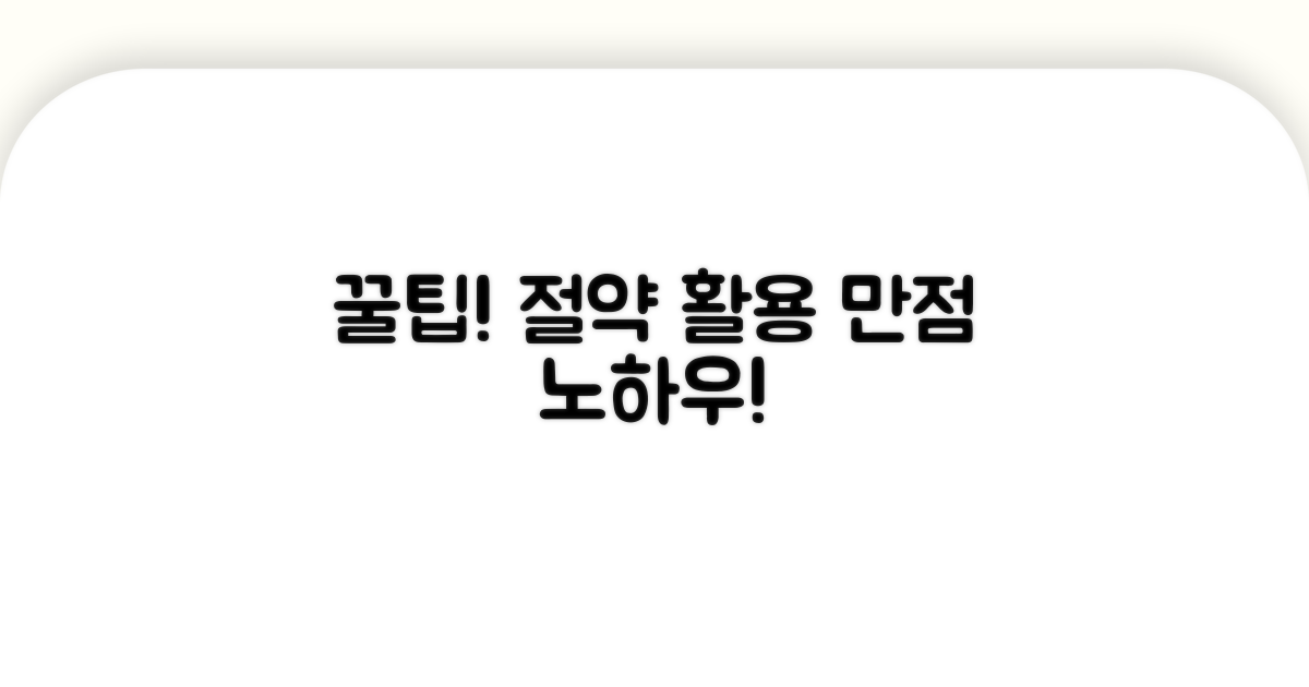 절감 팁과 추가 활용 노하우