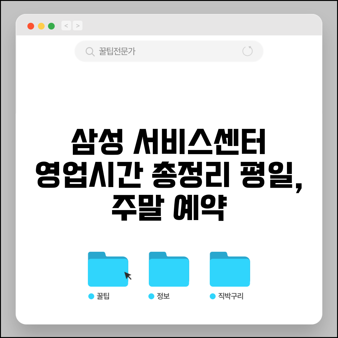삼성서비스센터 근무시간 지점별 | 평일 주말 이용 시간 및 예약 방법 총정리