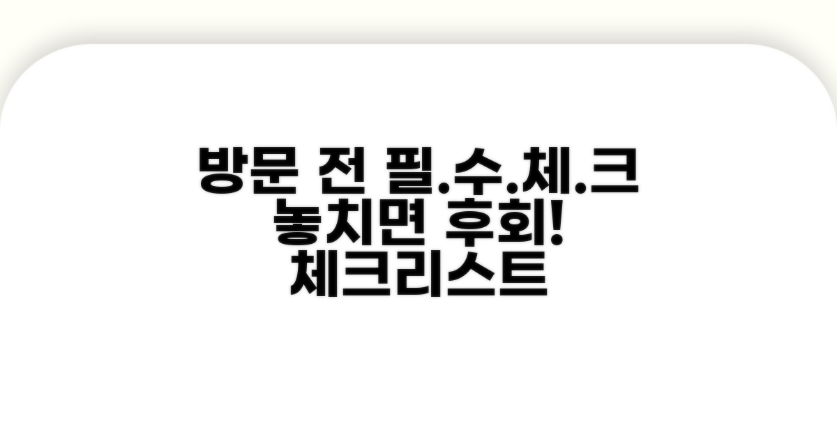 방문 전 필수 확인 사항 체크리스트