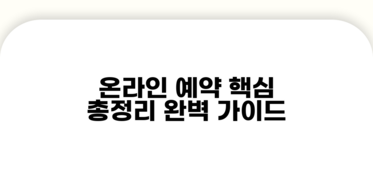 온라인 예약 방법 및 절차 총정리