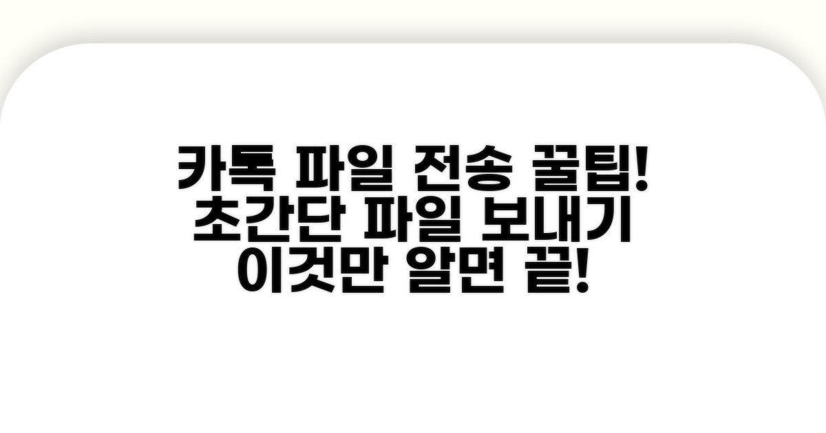 카톡 파일 전송, 이것만 알면 끝!