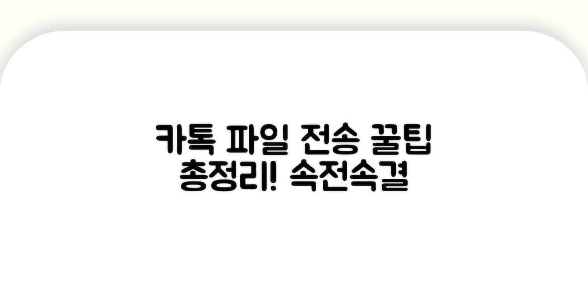 카톡 파일 전송 꿀팁 총정리