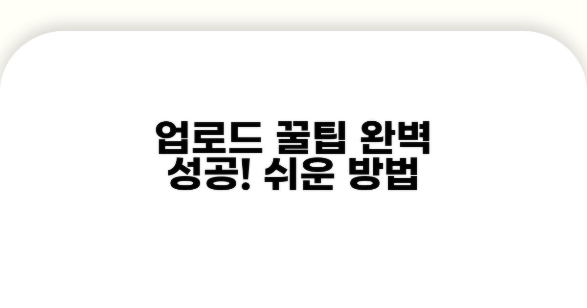 성공적인 업로드 꿀팁