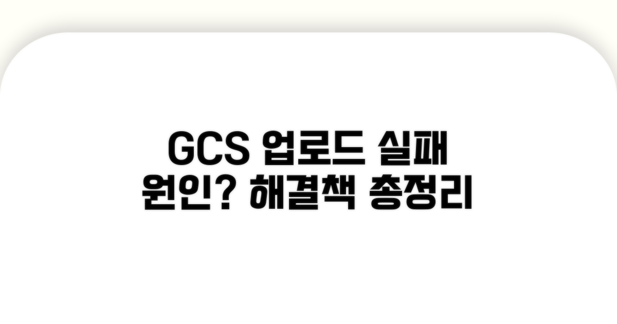GCS 업로드 실패 원인 분석