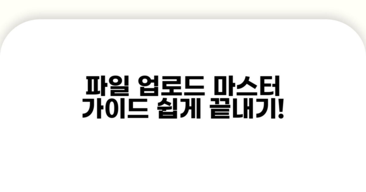 파일 업로드 실전 가이드