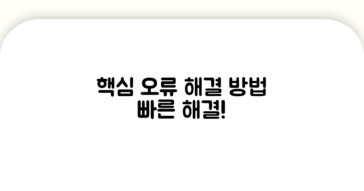 핵심 오류 및 해결 방법