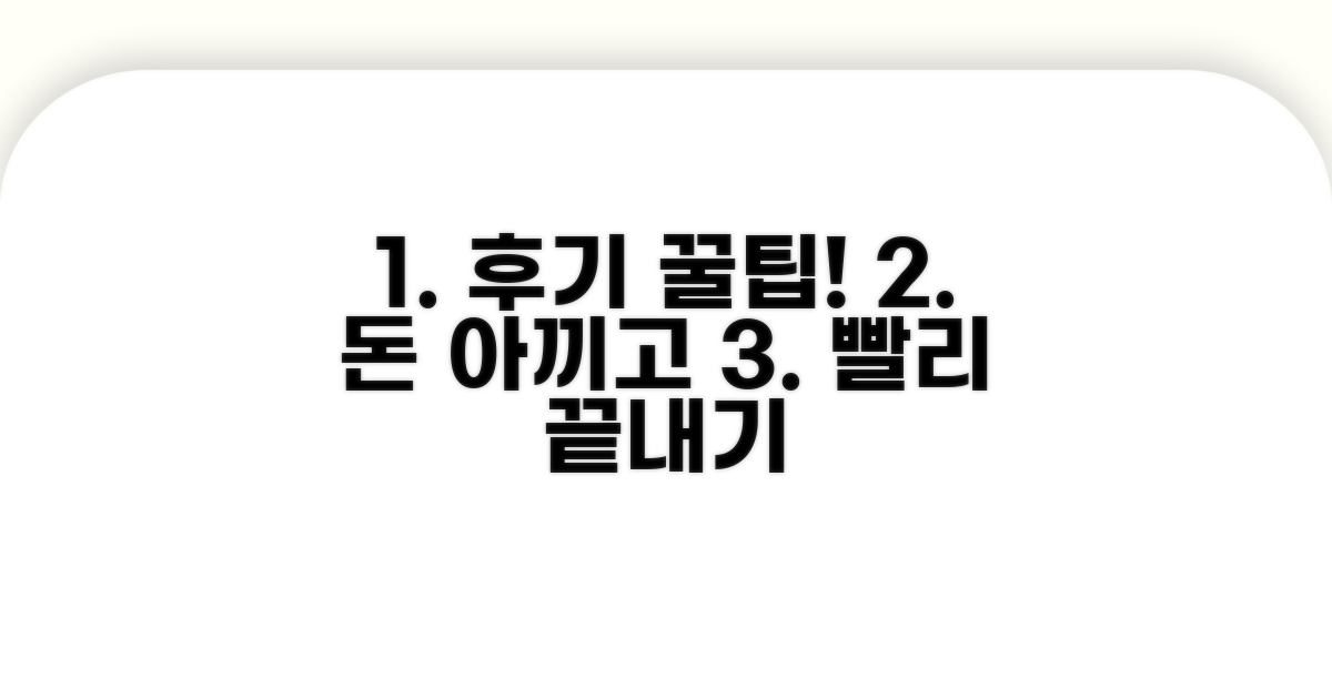 후기 기반 절약 및 신속 진행 노하우