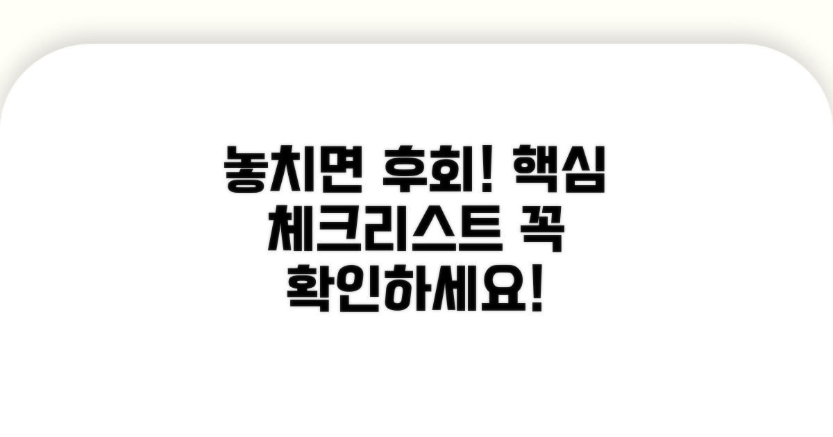 놓치면 후회! 주의사항 체크리스트