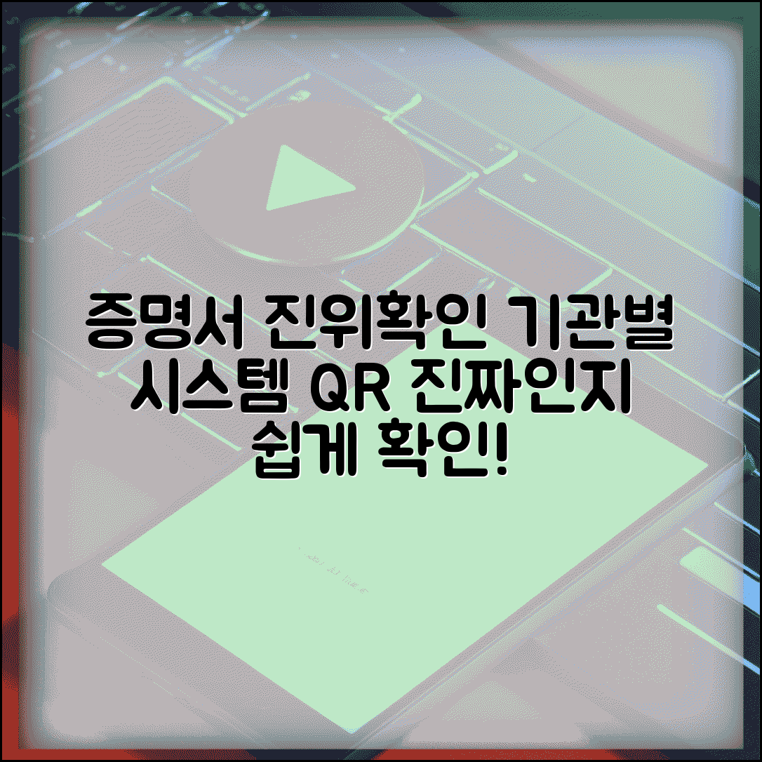 증명서 진위확인 방법 총정리 | 기관별 시스템 활용법 및 QR코드 검증 꿀팁