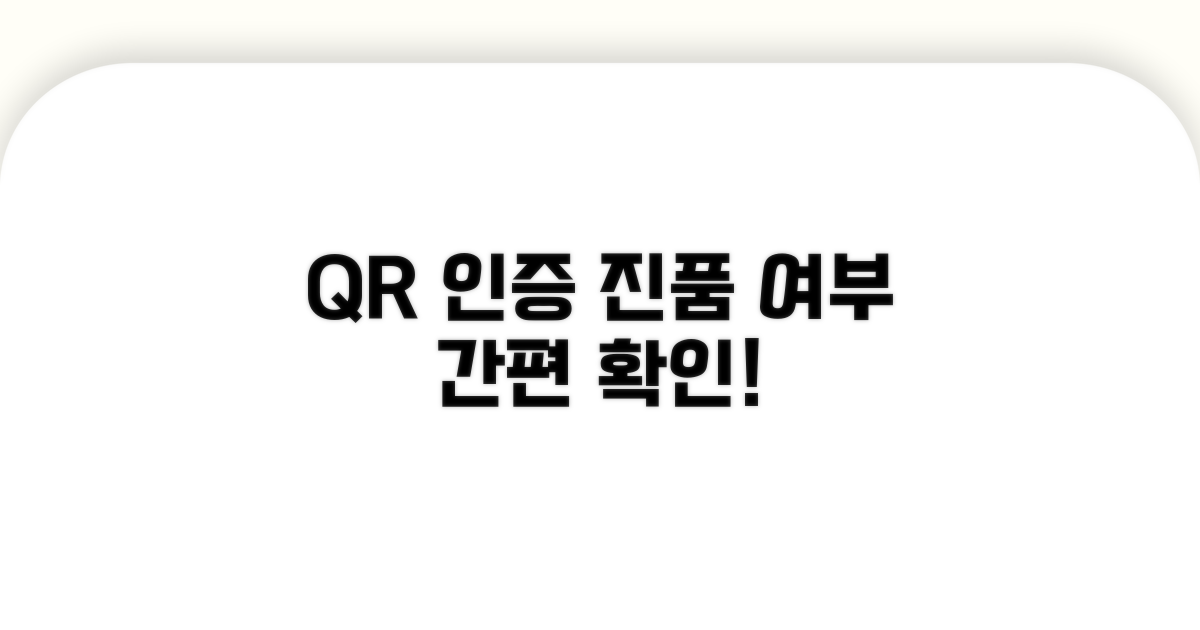 QR코드로 간편하게 진위 확인하기