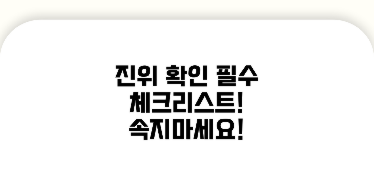 진위확인 시 꼭 알아둘 점