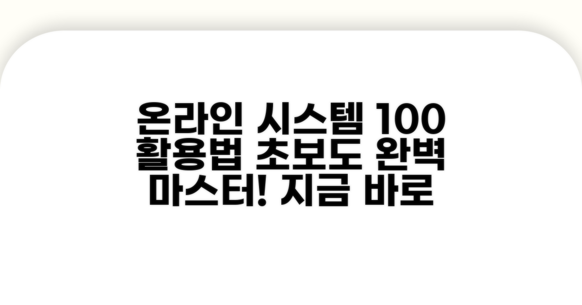 온라인 시스템 활용 완벽 가이드