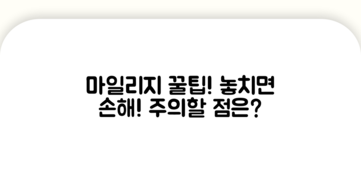 마일리지 활용, 주의할 점은?