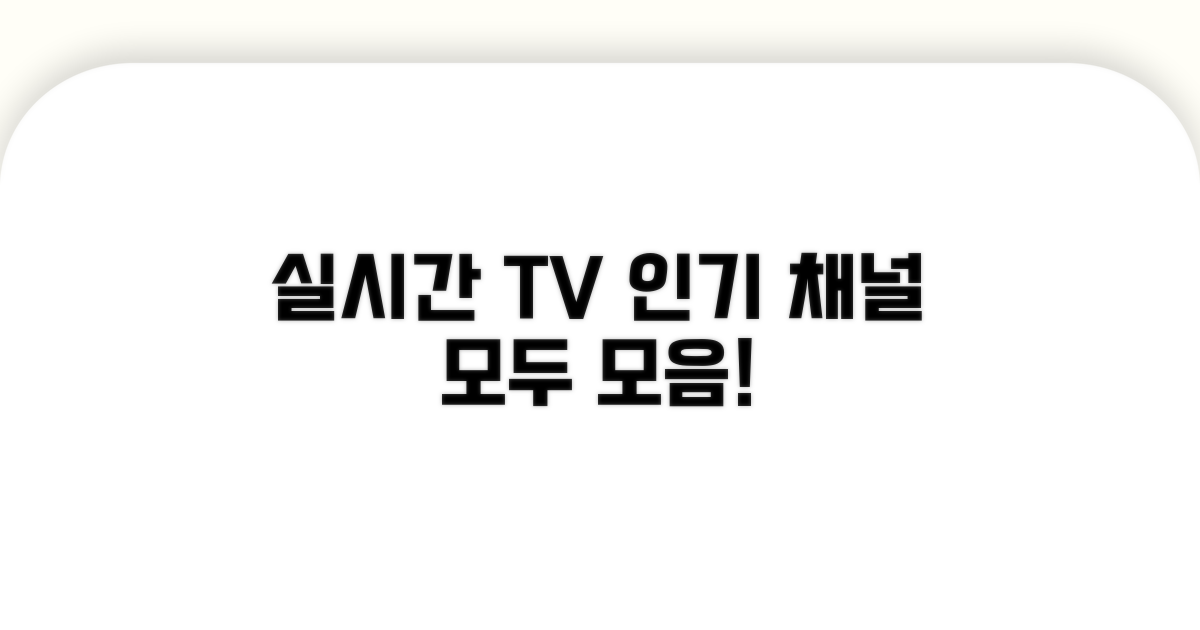 실시간 TV 사이트 인기 채널 모음