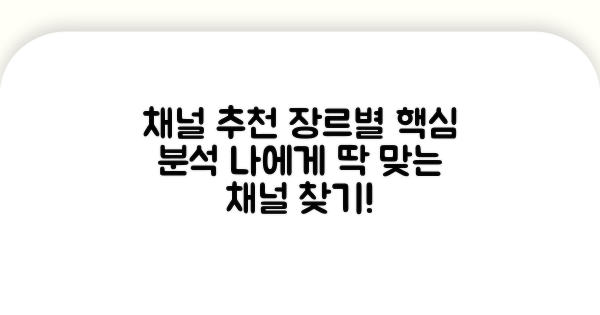 다양한 장르 채널 선택 가이드