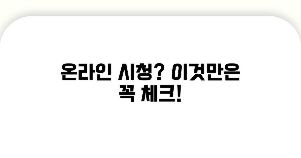 온라인 시청 시 주의사항 체크