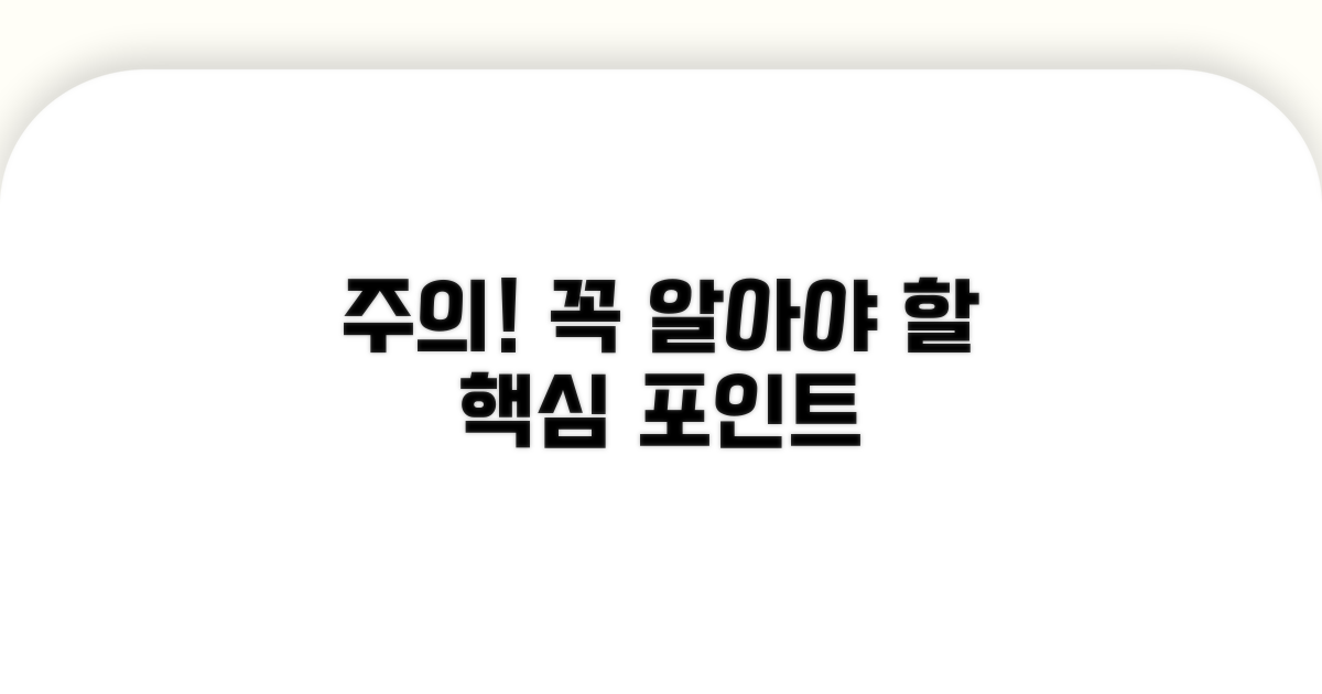 주의사항과 꼭 알아둘 점