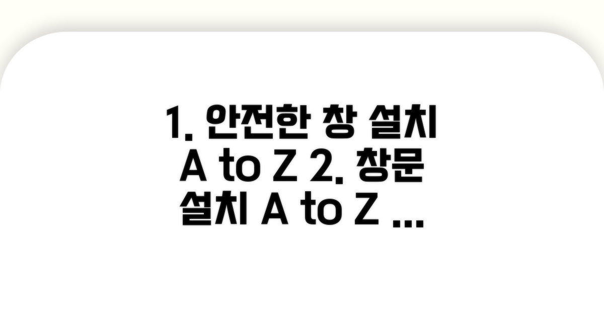 안전한 진입창 설치 절차