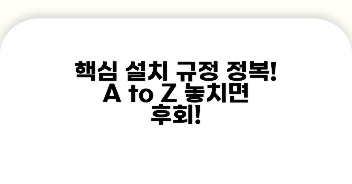 핵심 설치 규정 상세 분석